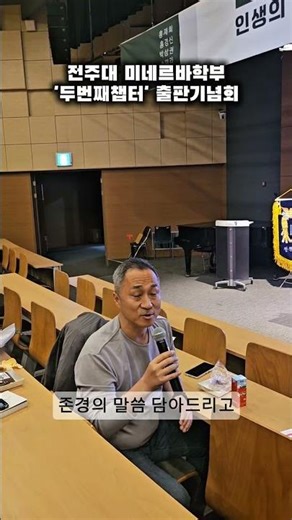 전주대학교 미래융합대학 미네르바 문화콘텐츠학과 학생들의 출판기념회 | 학과장님 말씀 #전주대학교 #두번째챕터 #출판기념회 #동기부여