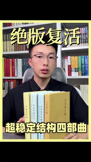 超稳定结构四部曲