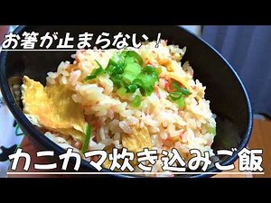 【旨味◎】すごい！かに飯！入れて炊くだけ簡単カニカマ炊き込みご飯！ #料理 #晩御飯 #アレンジレシピ #簡単レシピ #カニカマ炊き込みご飯 #カニカマ