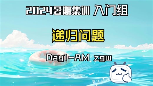 【2024暑】J组-Day1-AM 递归问题
