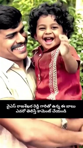 వైఎస్ రాజశేఖర రెడ్డి గారితో ఉన్న ఈ బాబు ఎవరో గుర్తుపట్టారా? | Rare Childhood Video#jagan #ysrcp