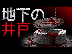 【怪談朗読】「地下の井戸」 都市伝説・怖い話朗読シリーズ