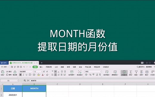 MONTH函数，提取日期的月份值 #office办公技巧 #Excel #excel技巧