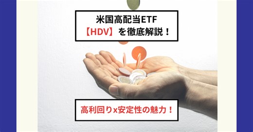 HDVとは？財務健全な米国高配当株に投資できる人気ETFを徹底解説！ - Dr.ちゅり男のインデックス投資