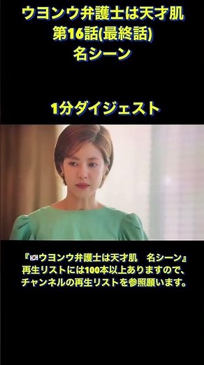 ウヨンウ弁護士は天才肌 第16-1話 名シーン 1分ダイジェスト #Shorts キツツキ トマト スイス 子猫 南 ウヨンウ