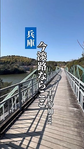 【今淡路ならここ】一度は行くべき兵庫県穴場お出かけスポット#兵庫 #兵庫県 #淡路島
