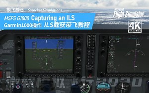 【G1000】模飞基础 使用 G1000 截获ILS 完整带飞教程