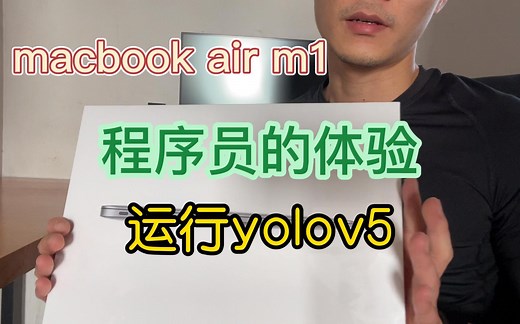macbook air m1 程序员的体验简单地运行pytorch yolov5框架