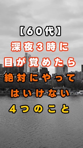 深夜に目が覚める理由と対策