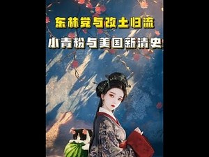 Spectator Mengzhu: The Donglin Party and the Reform of Native Chieftains, Young Qing Party Suppor...