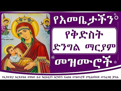 የቅድስት ድንግል ማርያም መዝሙሮች | ye dingle mariam mezmur | Ethiopian orthodox Tewahedo Mezmur