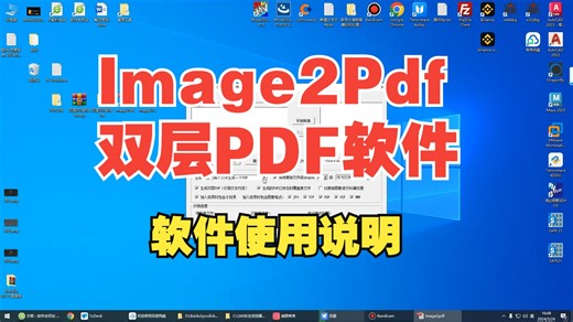 Image2Pdf双层PDF软件使用说明
