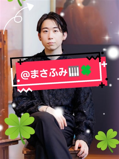 今年最後のまさふみ🎹🍀配信の前に！今年であえて、朝配信では1日を迎えるエールをもらい、夜配信は色々な曲をとても素敵なアレンジで音を響かせてくれた！私の最高の推し🩷 2025年最後の配信では『重大発表‼️』があるそう☺ワクワクが止まらない🩷 2026年も全力で応援します✊‼️ @まさふみ🎹🍀 @VALENCIA🍊 #ジャズアレンジ#ジャズピアノ #即興アレンジ