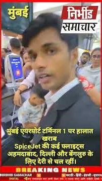 यात्री परेशान ,मुंबई एयरपोर्ट टर्मिनल 1 पर हालात खराब ,SpiceJet