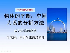 物体的平衡：空间力系的分析方法