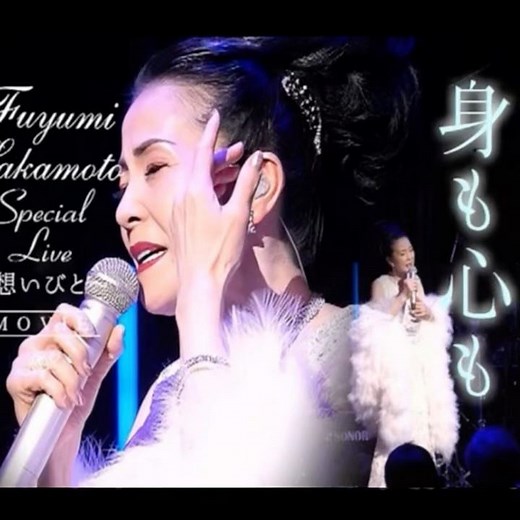 坂本冬美の新曲｜身も心も｜ 2024年に発売｜#坂本冬美 #演歌 #唱歌 #歌曲 #卡拉ok歌 #日語會話
