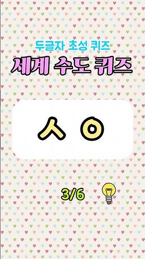 알쏭달쏭 세계 나라 수도 두글자 초성 이름 맞추기 퀴즈 #수도 #초성 #퀴즈
