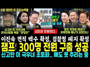 새벽 "300명 전원 석방 성공" 잼프 작전 완료, 신고한 미 극우녀는 뼈 못추리는중 "멍ㅊ한녀" (이진숙 면직 백수 확정.. 성호파 완패, 검찰청 폐지 확정, 하루만에 이걸 다)