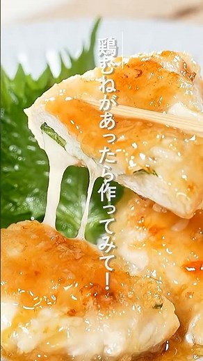 鶏むね肉のしそチーズはさみ焼き【ミツカン公式】