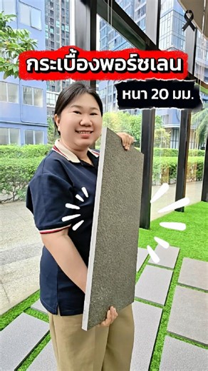 กระเบื้องพอร์ซเลน✨หนา 20 มม. #umipro #duragres #cergres #กระเบื้องปูพื้น #พอร์ซเลน #ภายนอก #กันลื่น #antislip | Duragres Tiles