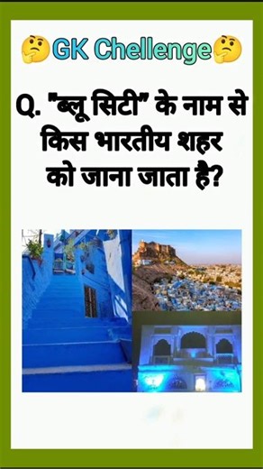 Amazing GK Quiz 🧠 || Brain Test Challenge #gkquestion #gkquiz #gk #gkinhindi