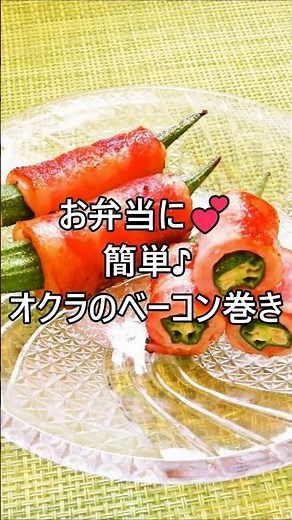 【レシピ動画】お弁当やおつまみに🍺簡単♪のおくらのベーコン巻き★ #shorts #簡単レシピ #オクラ #お弁当 #簡単おかず #おつまみ #夏野菜 #おくら #ベーコン