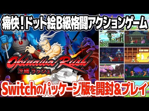 格闘レトロゲームを意識したドット絵のアクションゲーム：沖縄ラッシュのNintendo Switchパッケージ版を開封＆レビュー。痛快格闘アクションゲームOkinawa Rushとは？