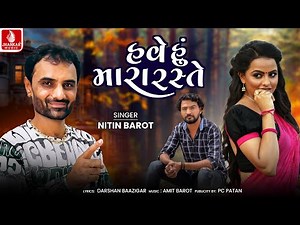 Have Hu Mara Raste - હવે હું મારા રસ્તે | Nitin Barot | New Gujarati Sad Song 2025 | Jhankar Music
