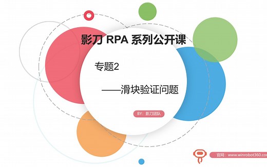 影刀RPA系列公开课：【专题二】滑块验证问题