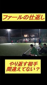 やられたらやり返す #倍返し#ファールの仕返し#人間違い#やり返す#シュート #フットサル #サッカー #soccer #football #パンナチャンネル#スキル集 #ダブルタッチ