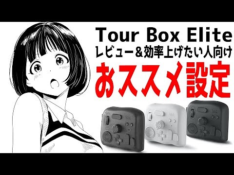 お絵かきが速くなる！tourboxeliteレビュー＆おススメ設定を公開！