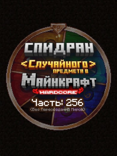 Спидран случайного предмета в Майнкрафте — Окисленный Резной Медный Блок (Часть 256)