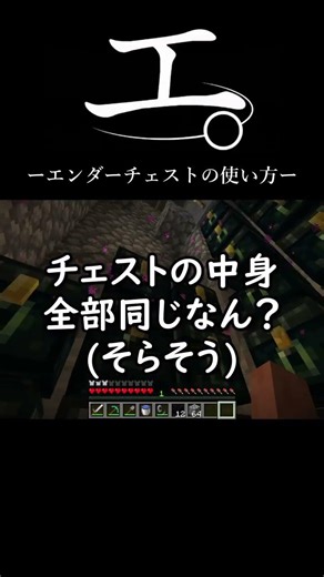 エ。-エンダーチェストの使い方- #マイクラ #おもしろ #ネタ #マインクラフト
