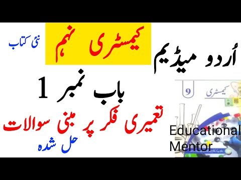 Class 9 Chemistry New Book urdu medium 2025 | Chapter 1 constructed response Question solved in urdu