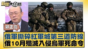 3.1K views · 52 reactions | 【新聞大白話/俄軍撕碎紅軍城第三道防線 俄10月殲滅入侵烏軍死命令】 越來越多國家要插手? #俄羅斯 #烏克蘭 #俄烏戰爭 | TVBS 少康戰情室 | Facebook