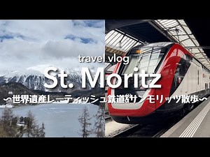 [Switzerland Travel Vlog] Move from Zurich to St. Moritz by Rhätische Bahn, strolling, dinner