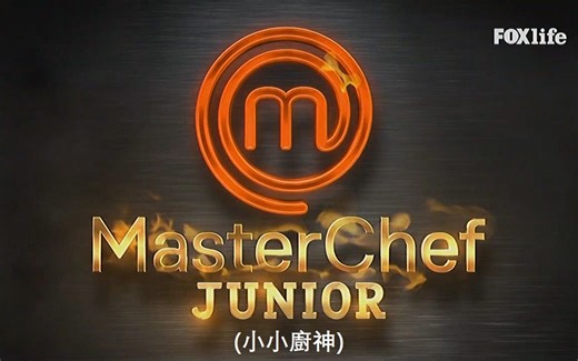 小小厨神 (美国版) 第6季 第1-16集 (S6全)【中文字幕】