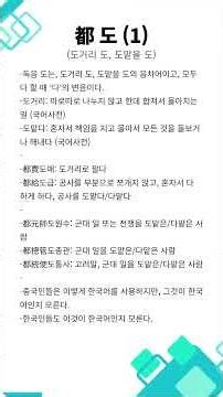 도都 (1) 도거리 도, 도맡을 도 #한자의 비밀 #한자정음 #한문정음 #한문 #한자 #어휘력 #천재학습 #국어 #한국어회화 #어원 #문자학 #중국어 #일본어 #링크영어