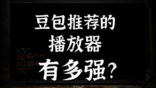 我的电脑那点事，可以播啊AV1 MP4格式的电脑本地播放器 K_Lite_Codec_Pack_Full_v19.4.5 豆包推荐PATR1