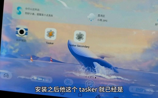 利用ADB命令直接给车机安装所有权限的tasker（tasker教程1）