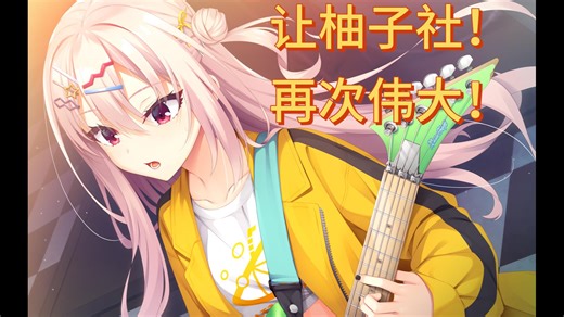 【克评】没有超自然的柚子丢的是枷锁还是核心？浅评《LimeLight Lemonade Jam》