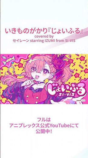 【歌ってみた】じょいふる／いきものがかり｜ セイレーン starring #IZUMI from SI-VIS #シーヴィス #SIVIS #アニメ #anime #秋アニメ2025