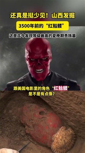 还真是挺少见！山西发掘3500年前的“红骷髅”。这是迄今发现、等级最高的夏晚期贵族墓。# #中华国宝#shorts