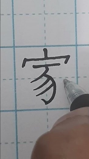 how to write Chinese....家 (jiā) means family, home, or house 🏠 in chinese