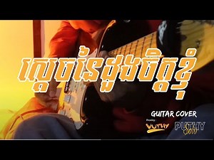 ស្ដេចនៃដួងចិត្តខ្ញុំ | King of My Heart | Guitar tutorial