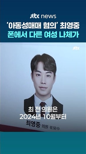 최영중 휴대전화서 다른 여성 나체 사진…경찰, 추가 범행 정황 포착해 수사 확대 #JTBC #Shorts