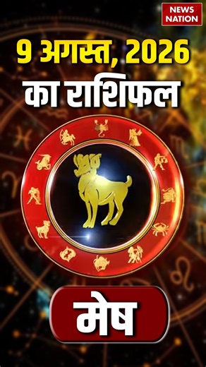 Aaj Ka Mesh Rashifal 09 August 2026: कैसा रहेगा मेष राशि वालों का दिन? | Aries Horoscope | Astrology