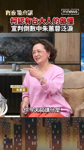 柯文哲承認有台大人的傲慢 宣判倒數中朱蕙蓉泛淚 #蔡壁如 #大媽老司機 #一審宣判 #弊案｜#宵夜鏡來講 #鏡新聞 20260325