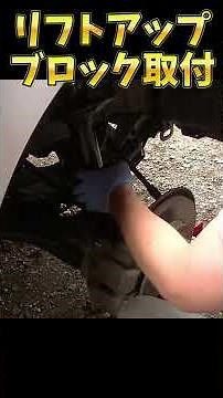 Installing a Lift-Up Block #TeriosKid #LiftUp #DIY #SUV #CarModding #CarCustomization #shorts #au...