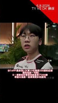 中字 多蘭cut T1mitless Interview T1 STARZ 主場日？ 08.06#doran #faker #oner#keria#peyz